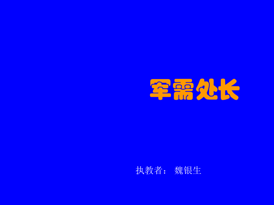 六年级语文下册军需处长精选课件_第1页