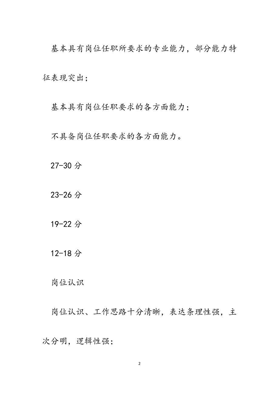 2023年公司中层管理岗位竞聘评分表.docx_第2页