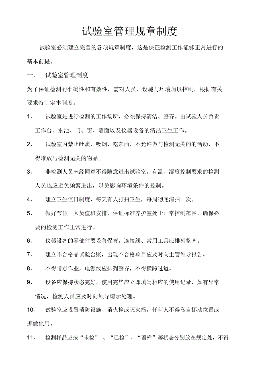 商品混凝土企业试验室管理规章制度教学提纲_第1页