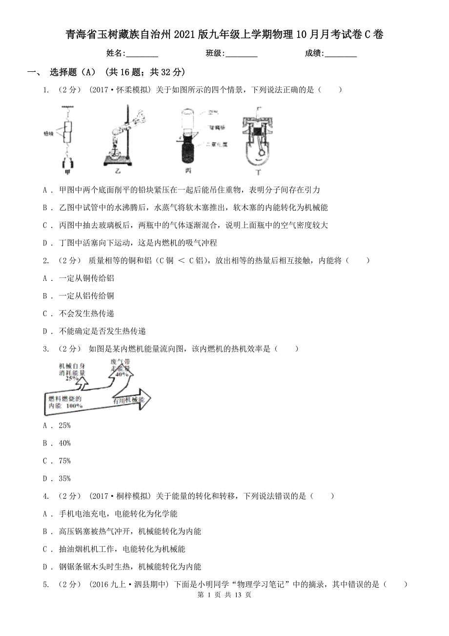 青海省玉树藏族自治州2021版九年级上学期物理10月月考试卷C卷_第1页