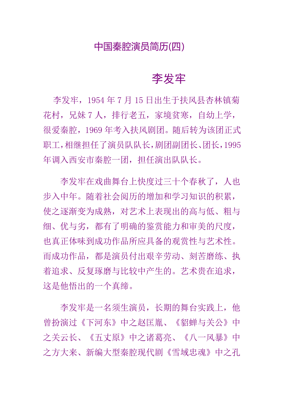 中国秦腔演员简历4.doc_第1页