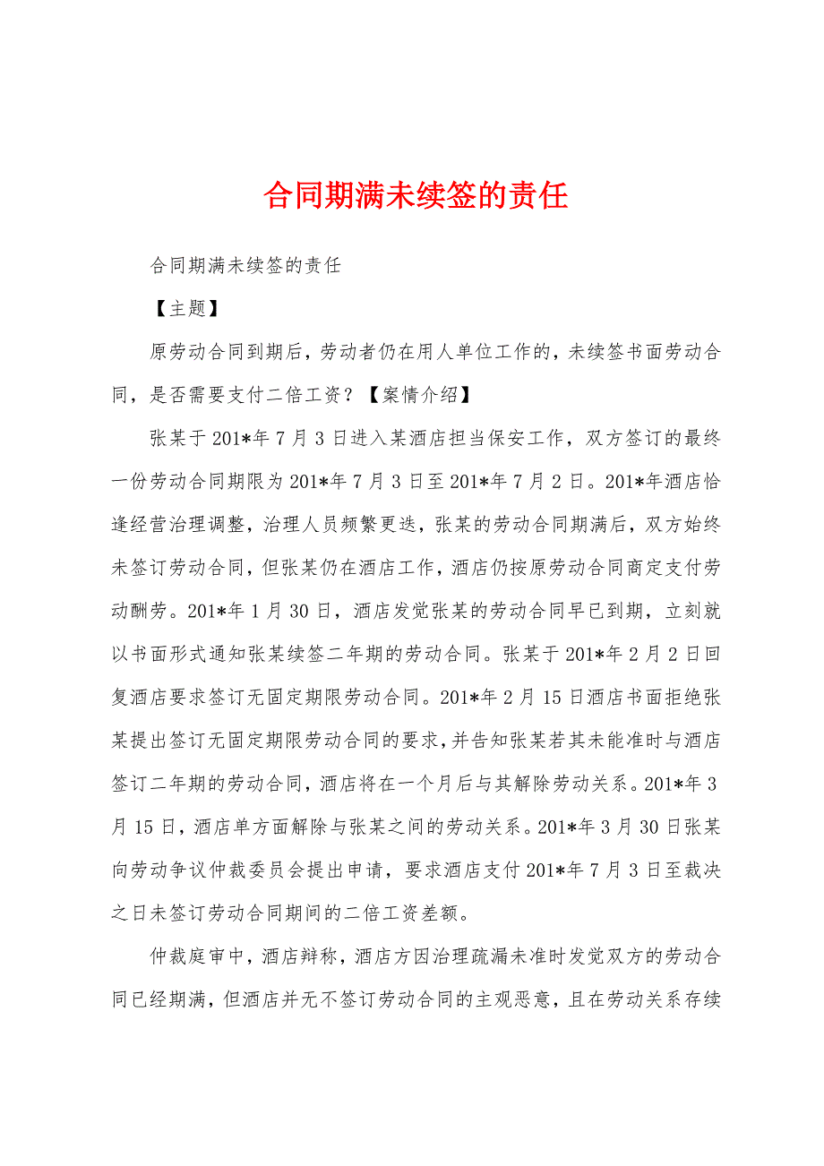 合同期满未续签的责任.docx_第1页