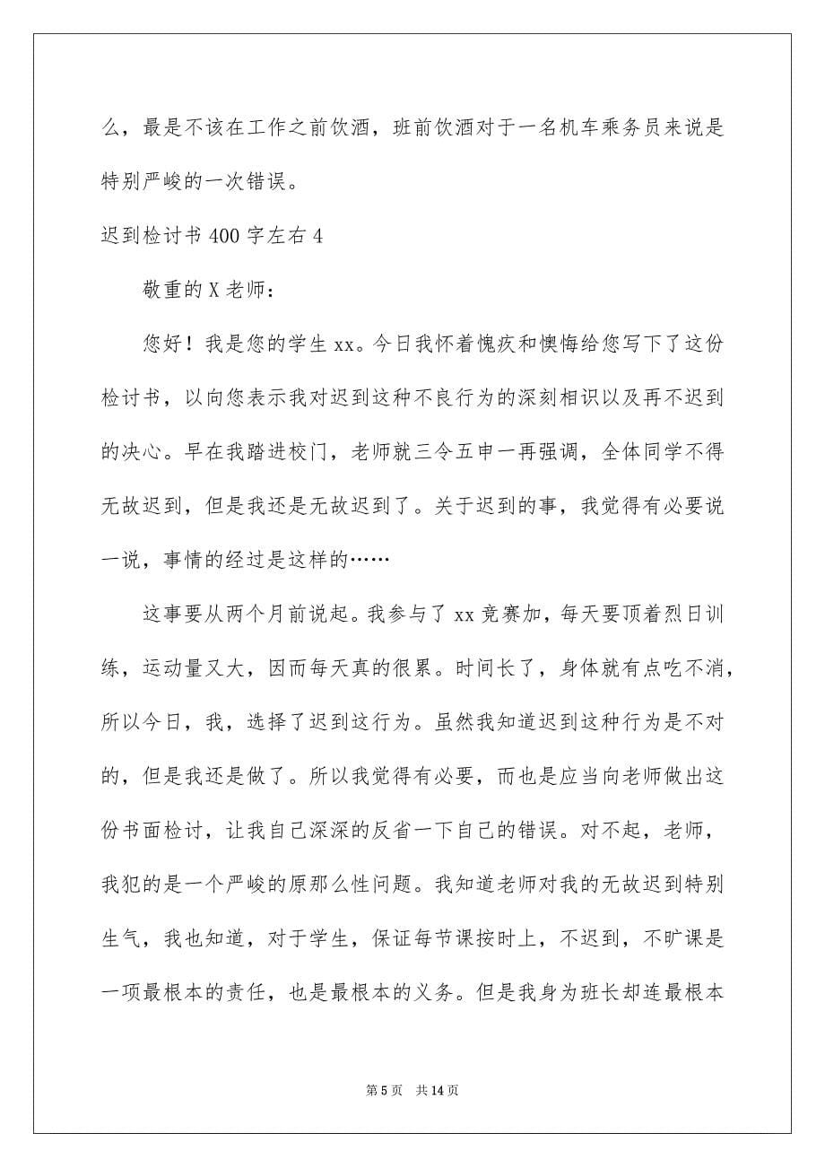 2023年迟到检讨书左右范文.docx_第5页