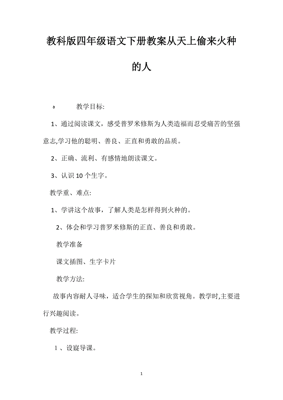 教科版四年级语文下册教案从天上偷来火种的人_第1页