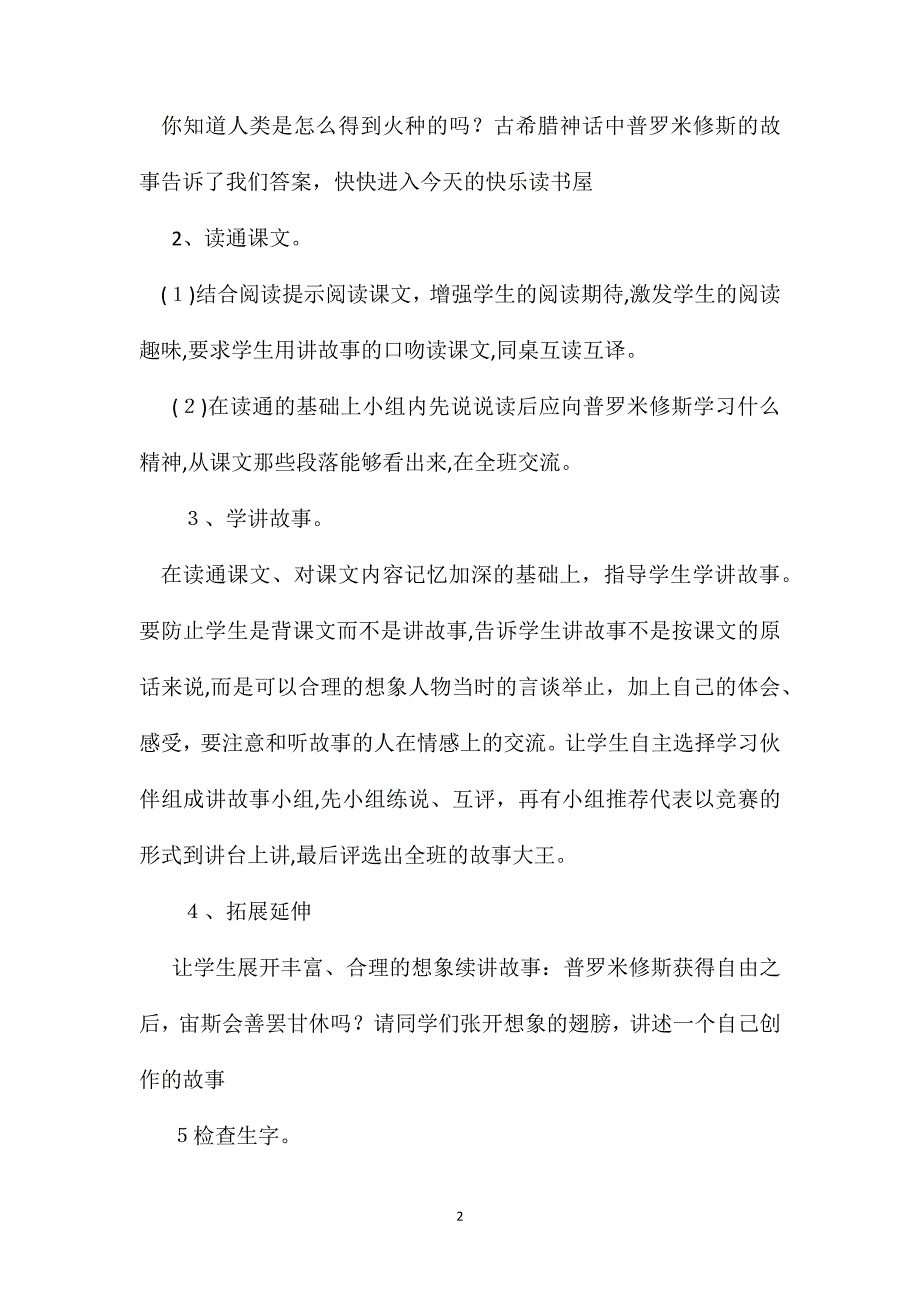 教科版四年级语文下册教案从天上偷来火种的人_第2页