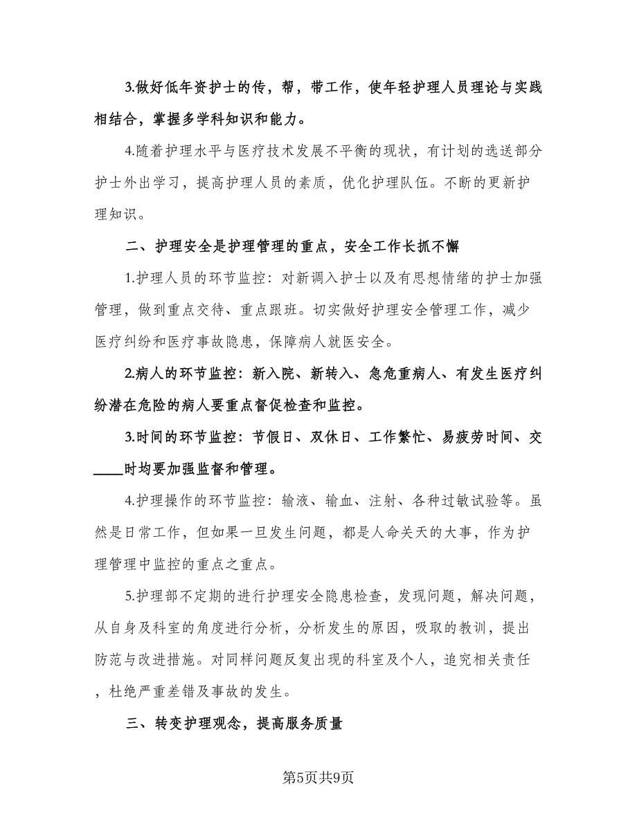 骨科护士工作计划标准范文（三篇）.doc_第5页