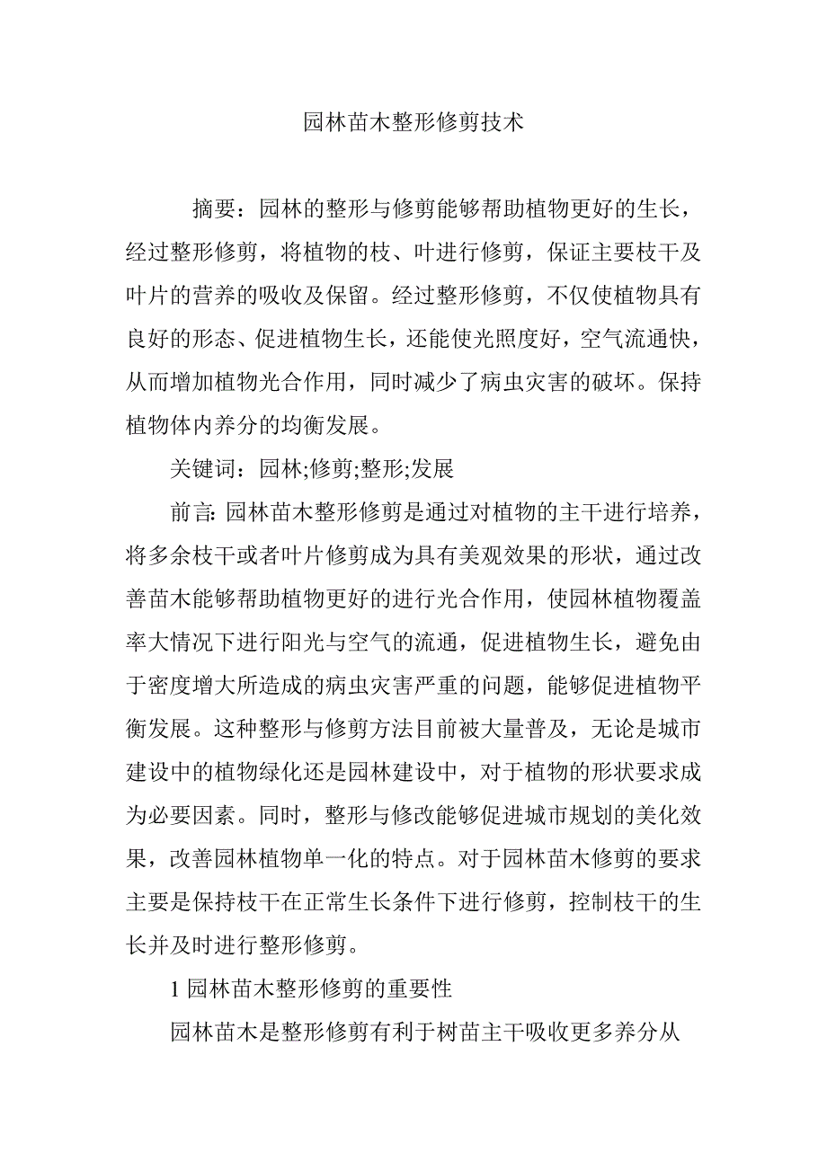 园林苗木整形修剪技术_第1页