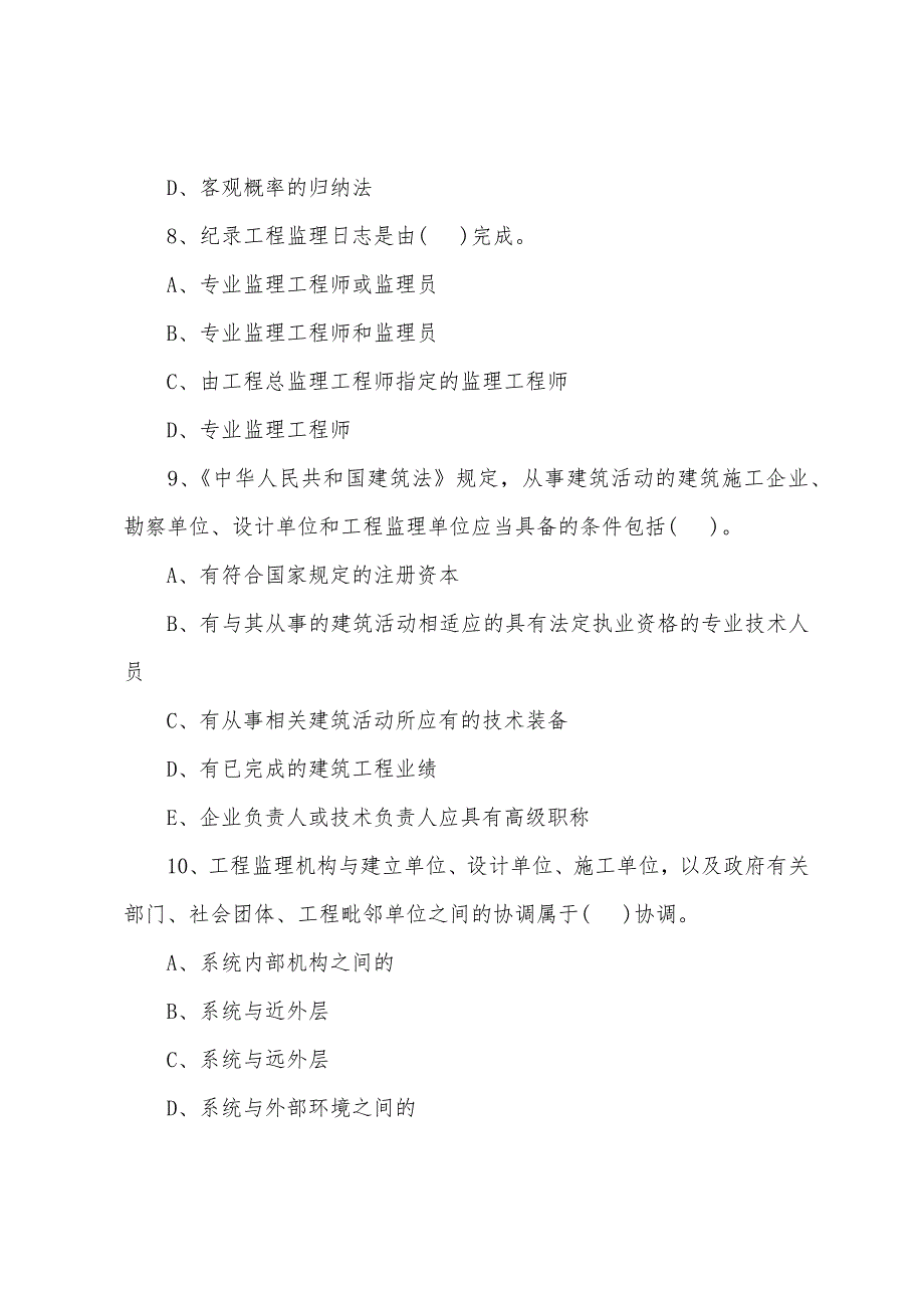 2022年监理工程师《基本理论和相关法规》测试题(69).docx_第3页