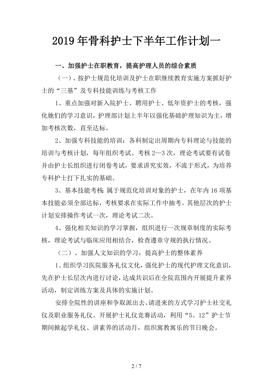 2019年骨科护士下半年工作计划(二篇).docx_第2页