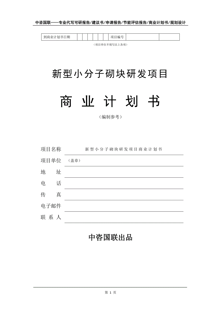 新型小分子砌块研发项目商业计划书写作模板_第2页