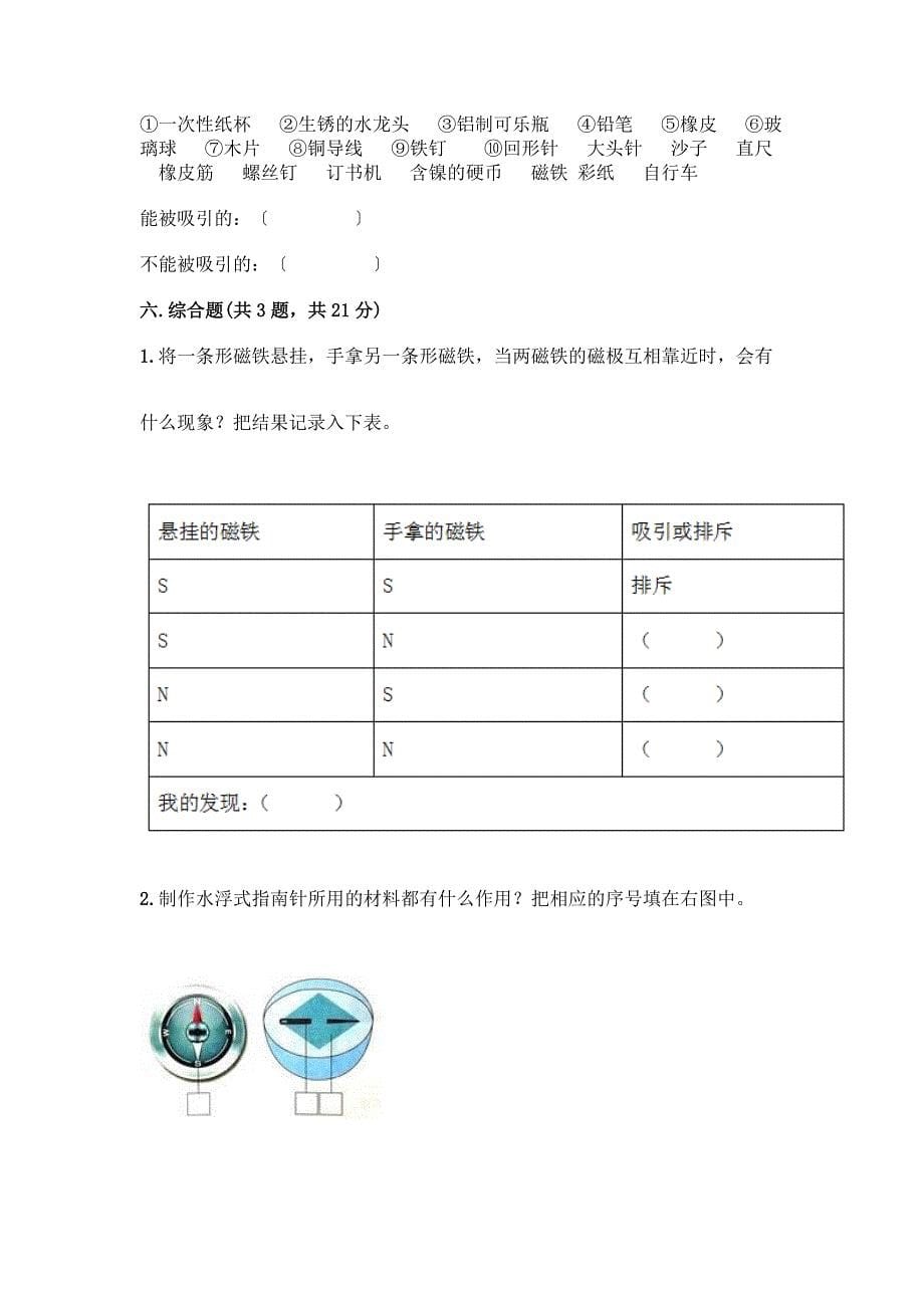 二年级下册科学第一单元-磁铁-测试卷含答案【名师推荐】.docx_第5页