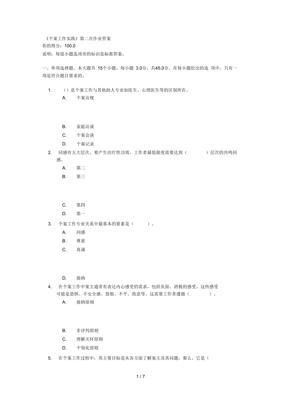 个案工作实践第二次作业复习资料_第1页