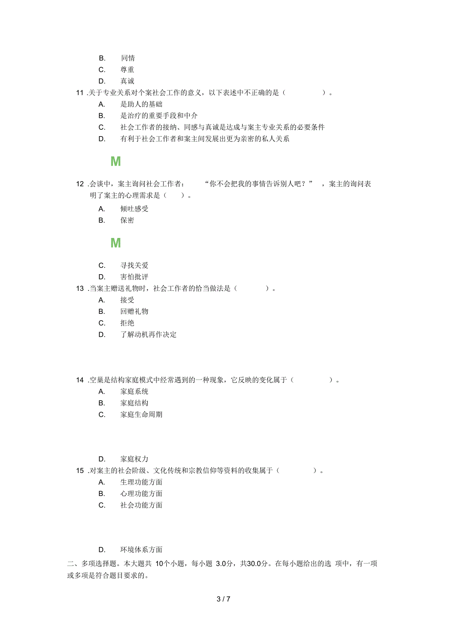 个案工作实践第二次作业复习资料_第3页