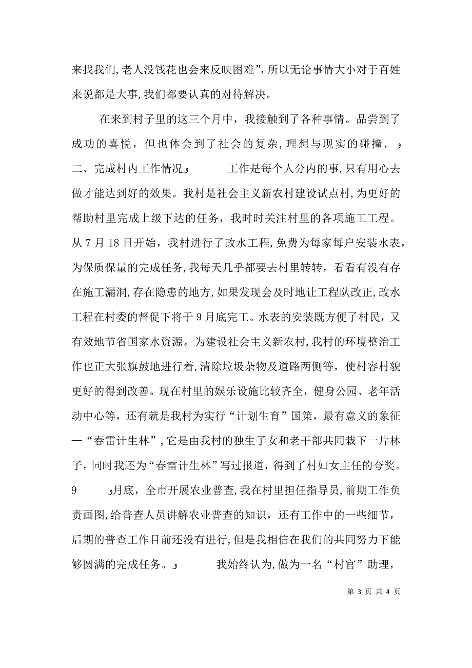 村官助理述职报告_第3页