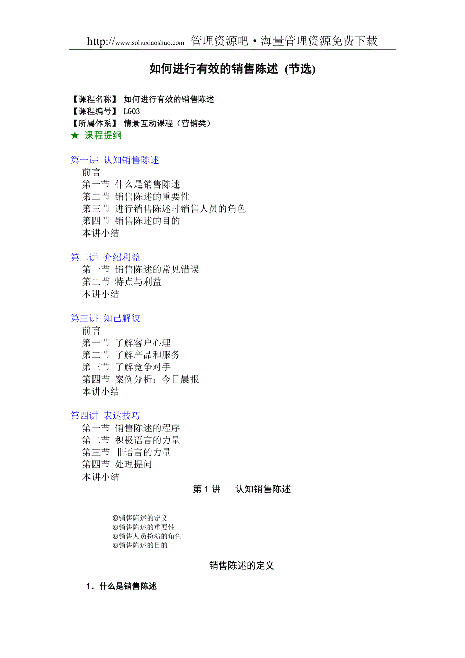 如何进行有效的销售陈述.doc_第1页