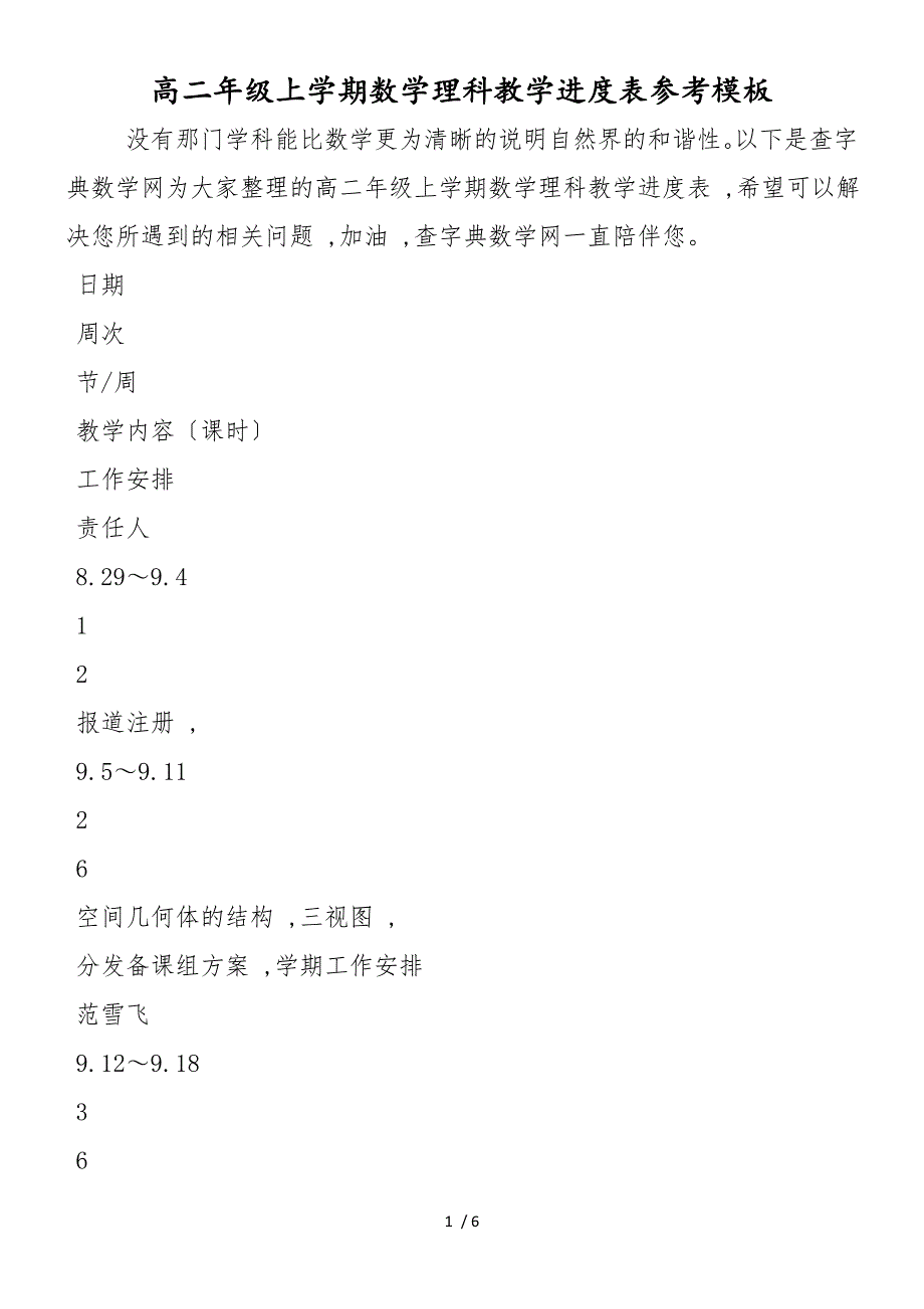 高二年级上学期数学理科教学进度表参考模板_第1页