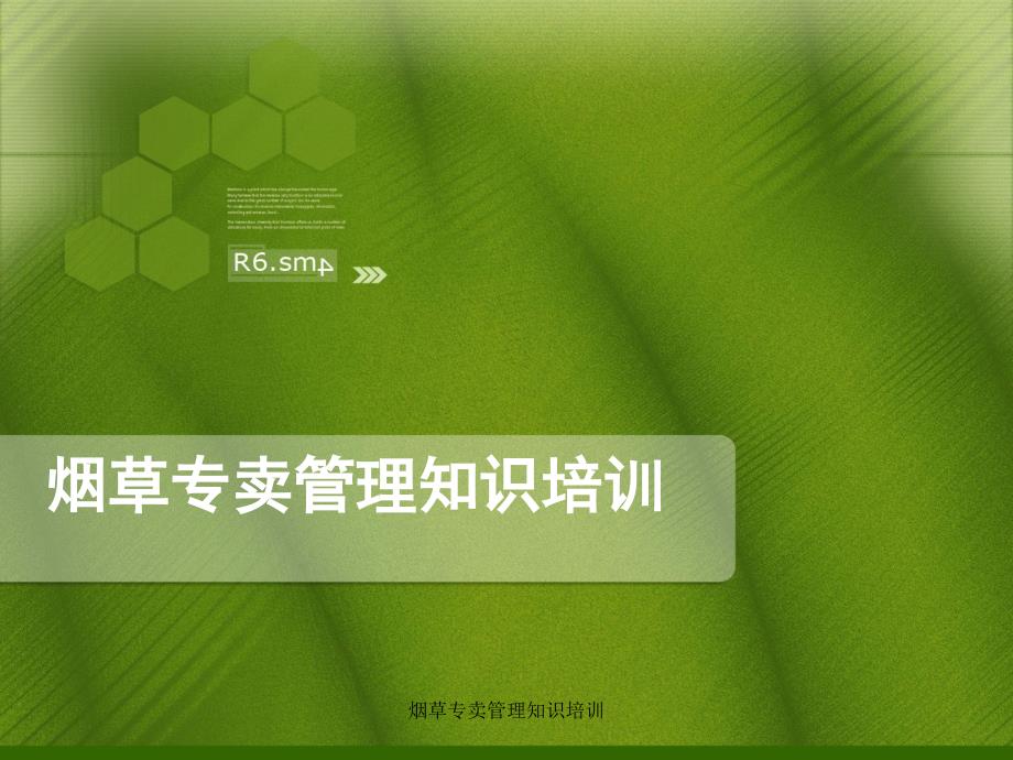 烟草专卖管理知识培训课件_第1页