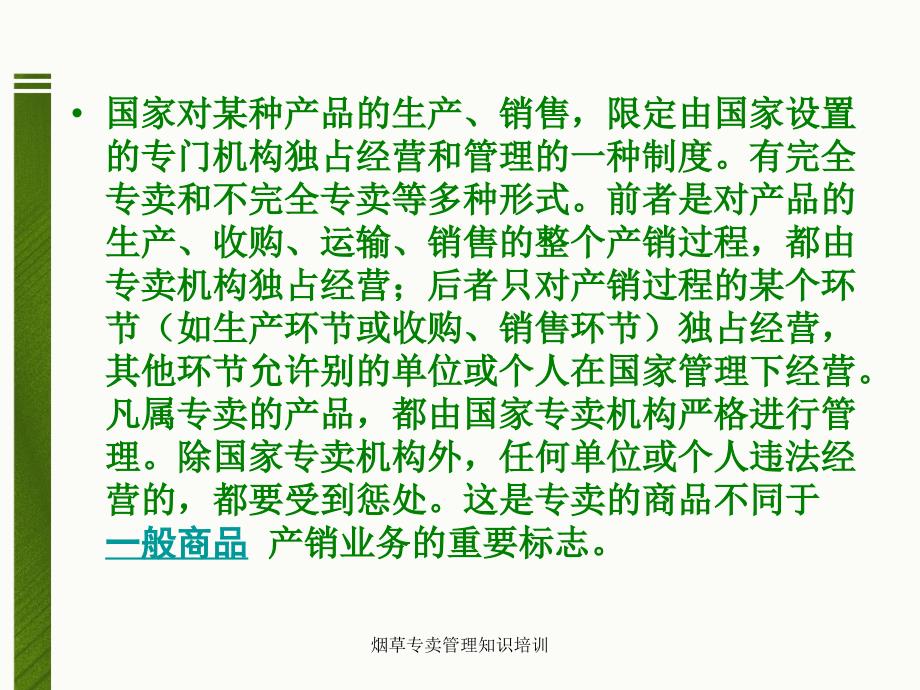 烟草专卖管理知识培训课件_第4页