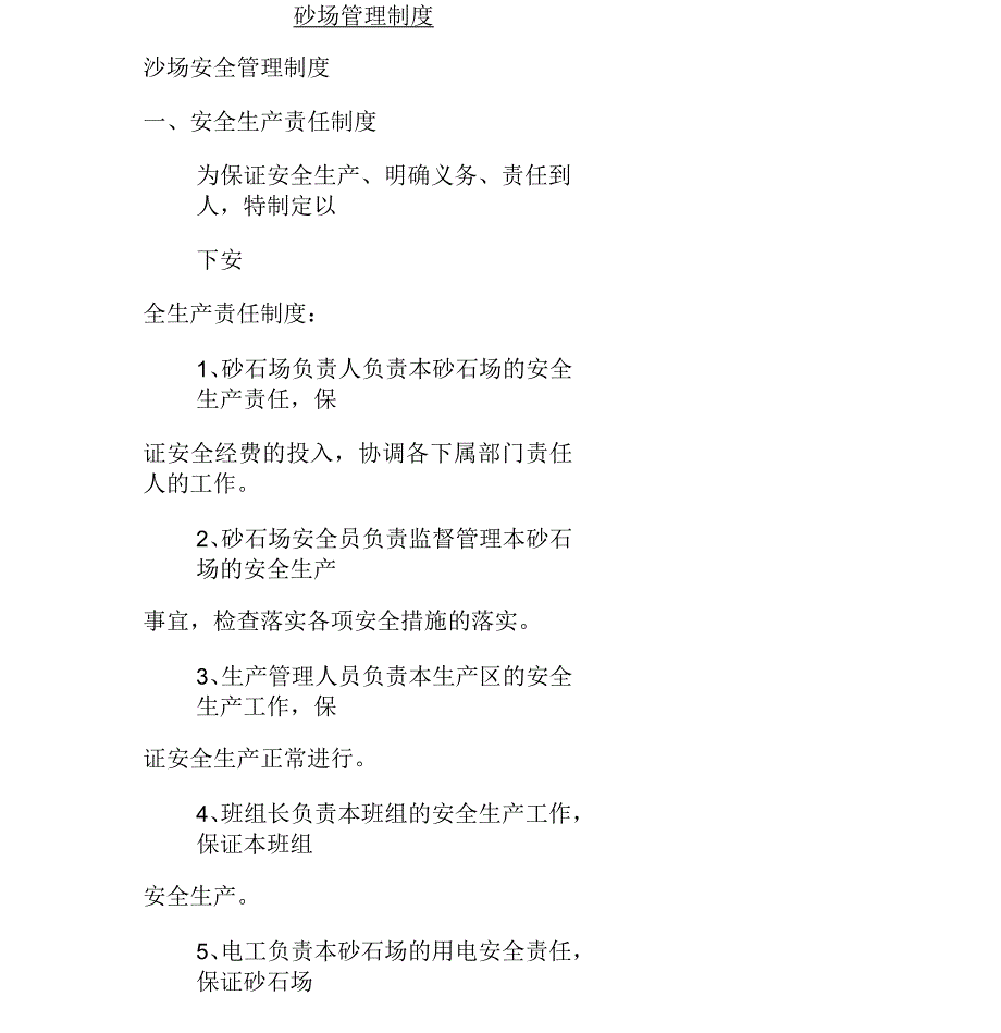 砂场管理制度_第1页