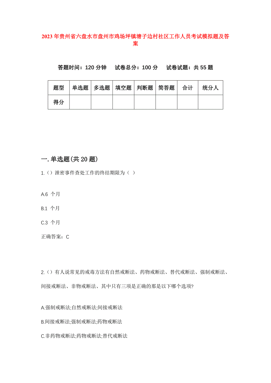 2023年贵州省六盘水市盘州市鸡场坪镇塘子边村社区工作人员考试模拟题及答案_第1页