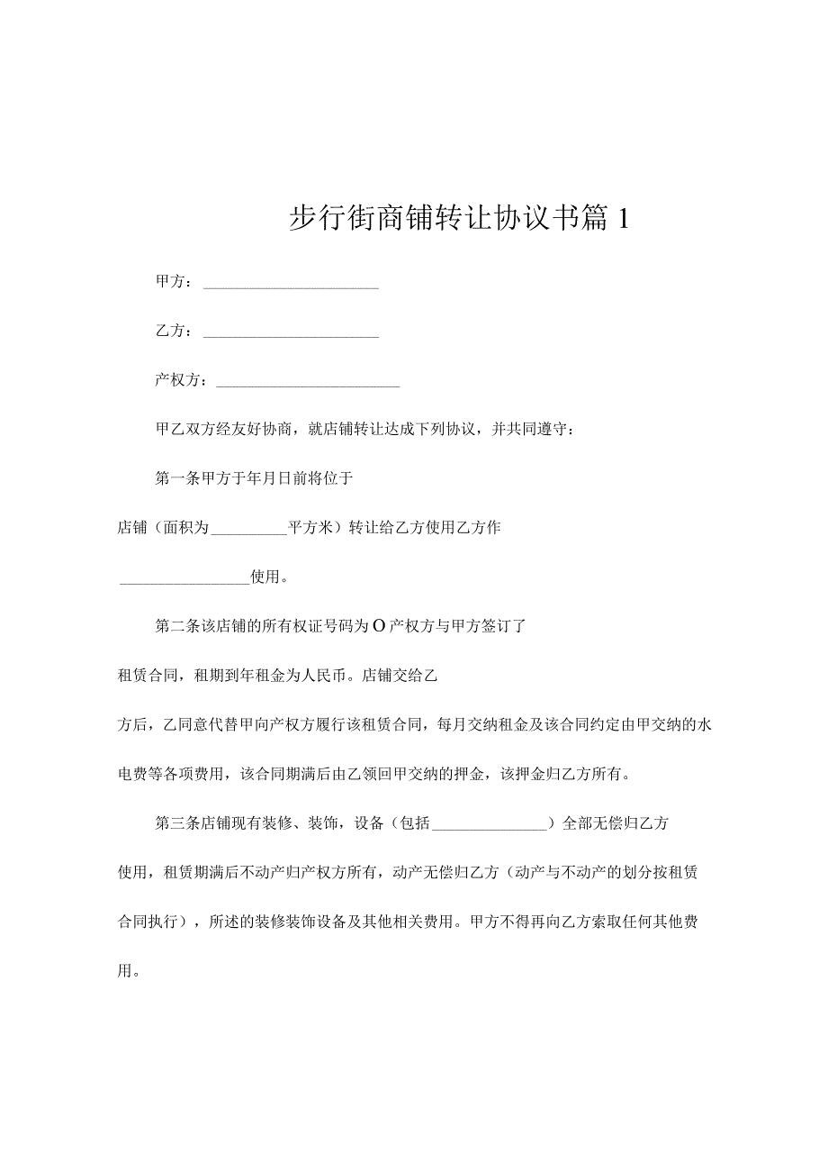 步行街商铺转让协议书(通用7篇)_第1页