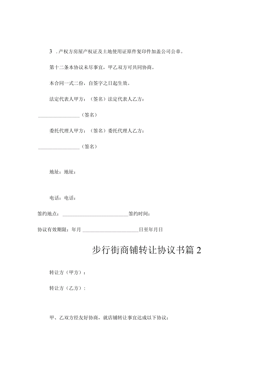 步行街商铺转让协议书(通用7篇)_第4页