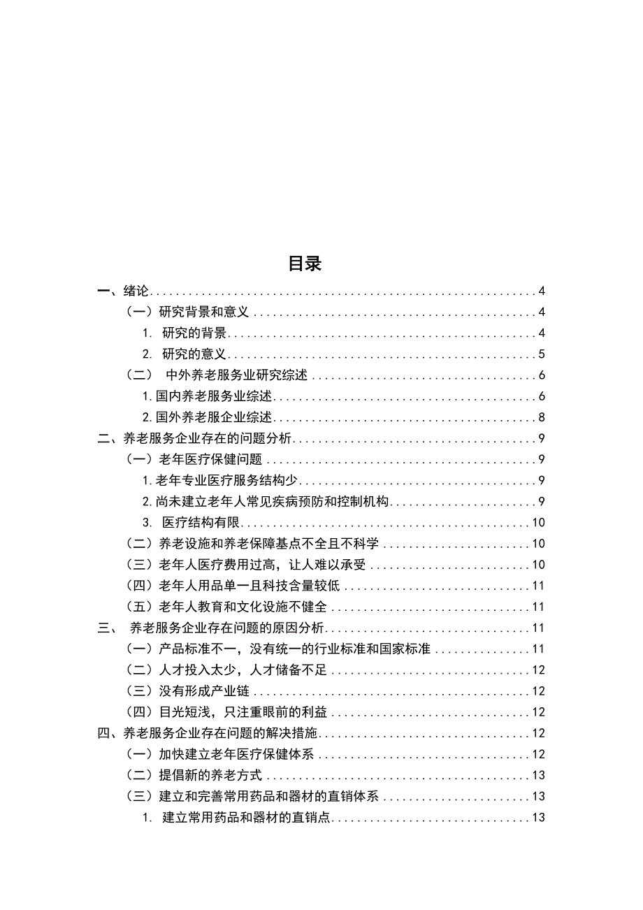 浅谈养老服务企业存在的问题及其对策毕业设计（论文）_第3页