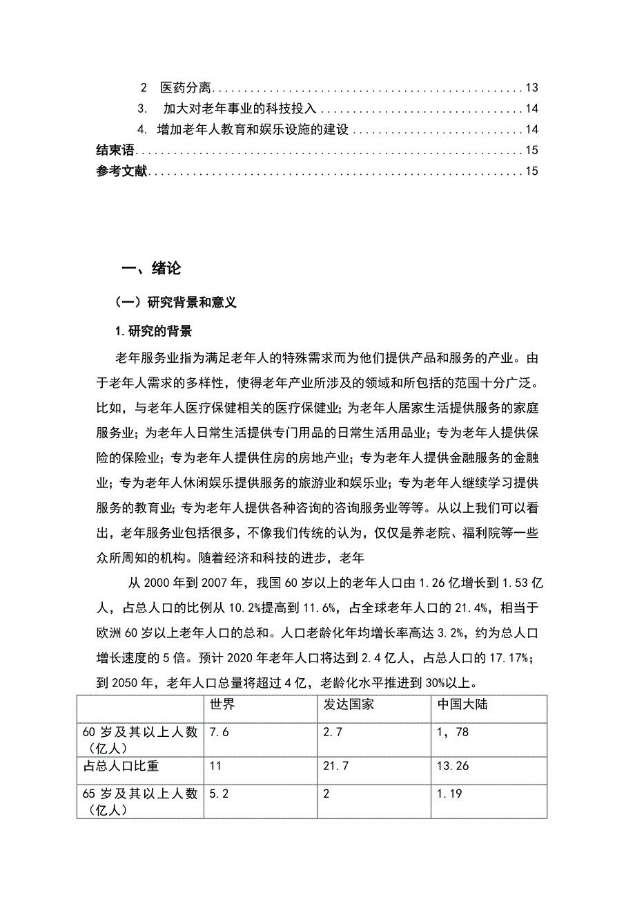 浅谈养老服务企业存在的问题及其对策毕业设计（论文）_第4页