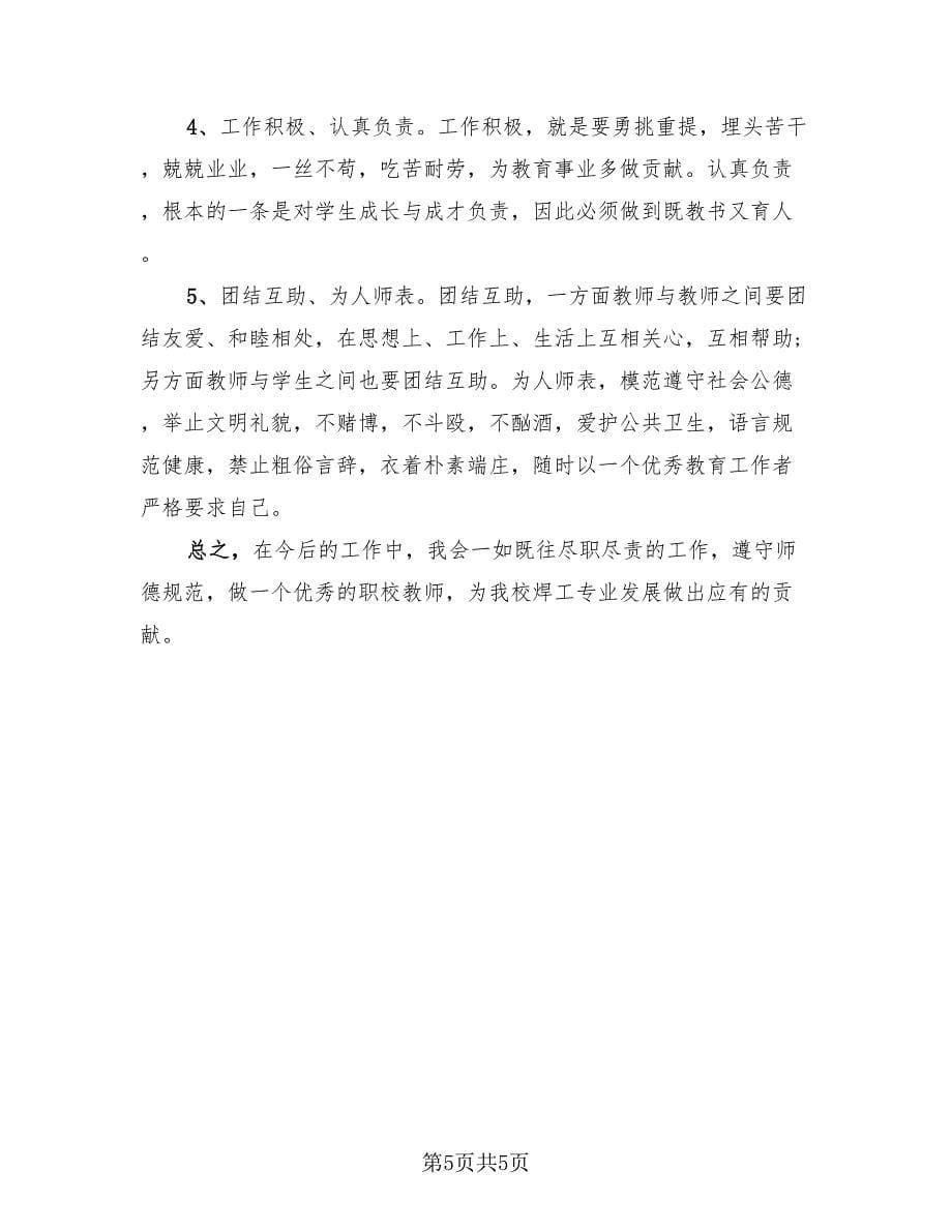 师德师风工作总结报告样本（3篇）.doc_第5页