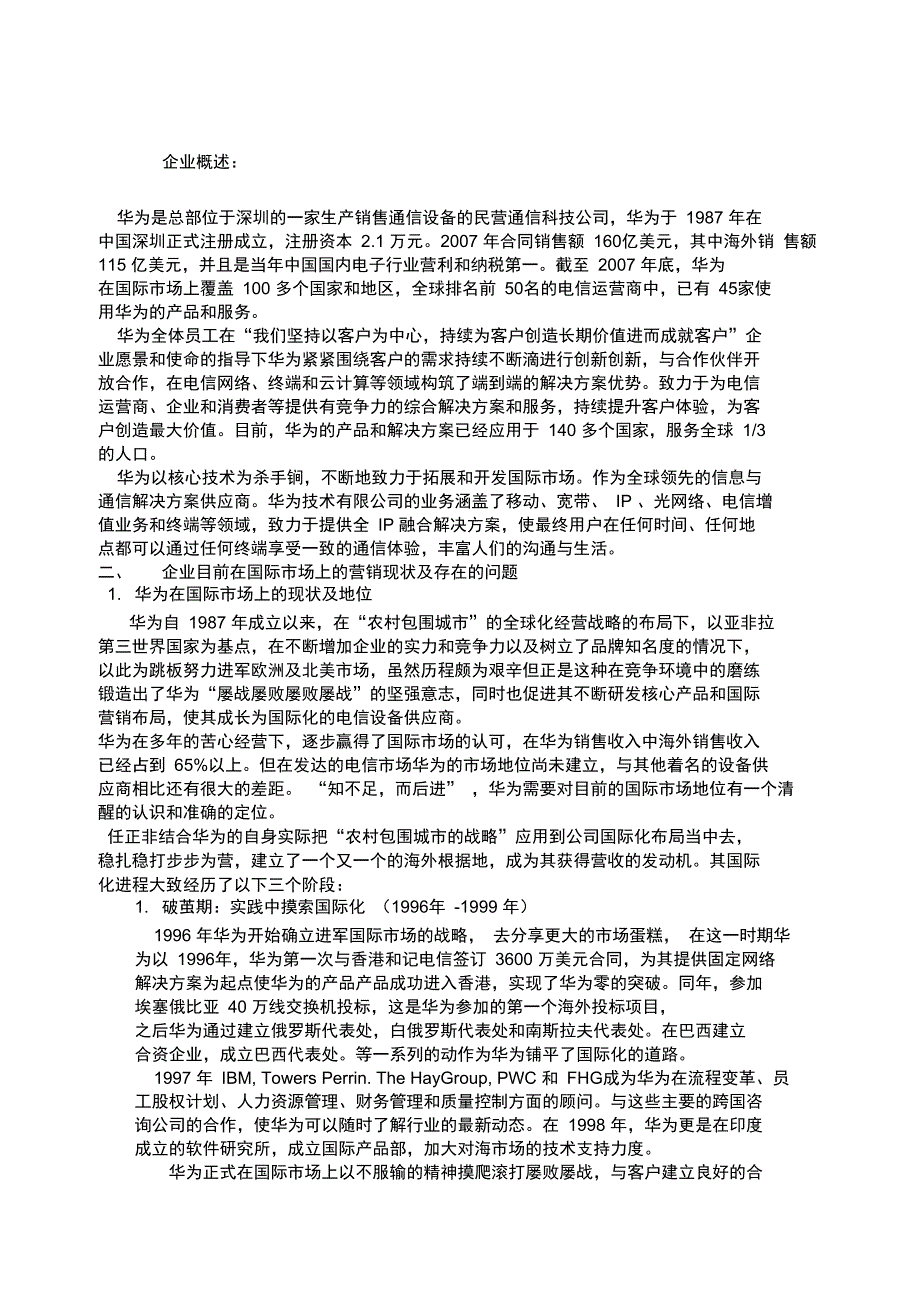 华为营销策略分析_第1页