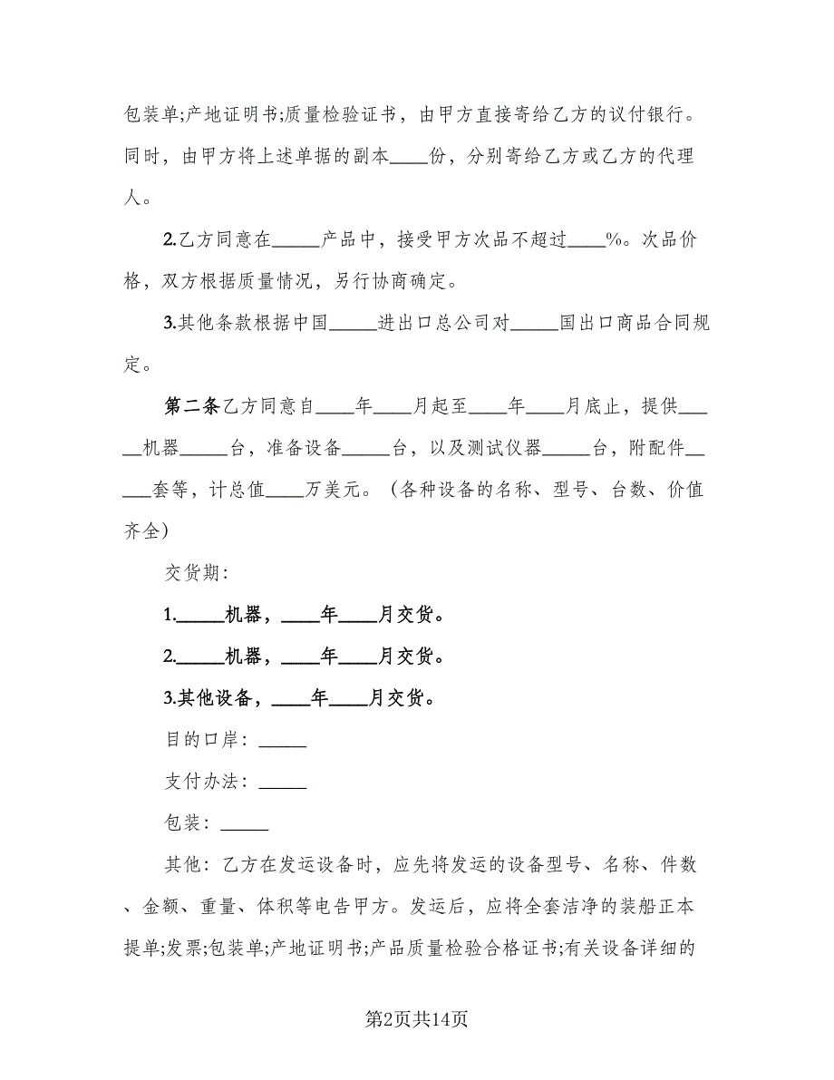 贸易购销合同范本（6篇）_第2页