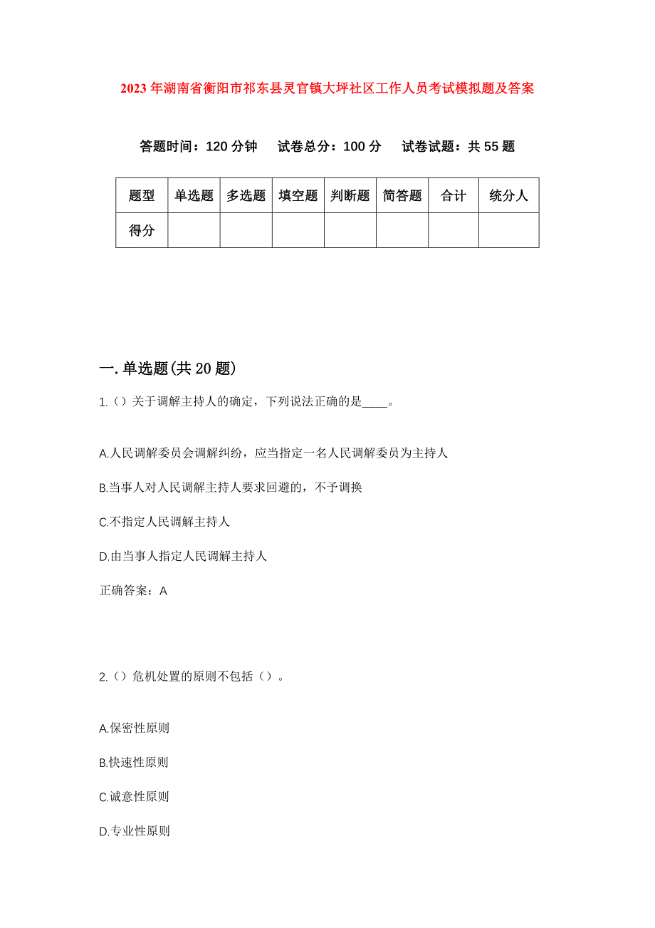 2023年湖南省衡阳市祁东县灵官镇大坪社区工作人员考试模拟题及答案_第1页