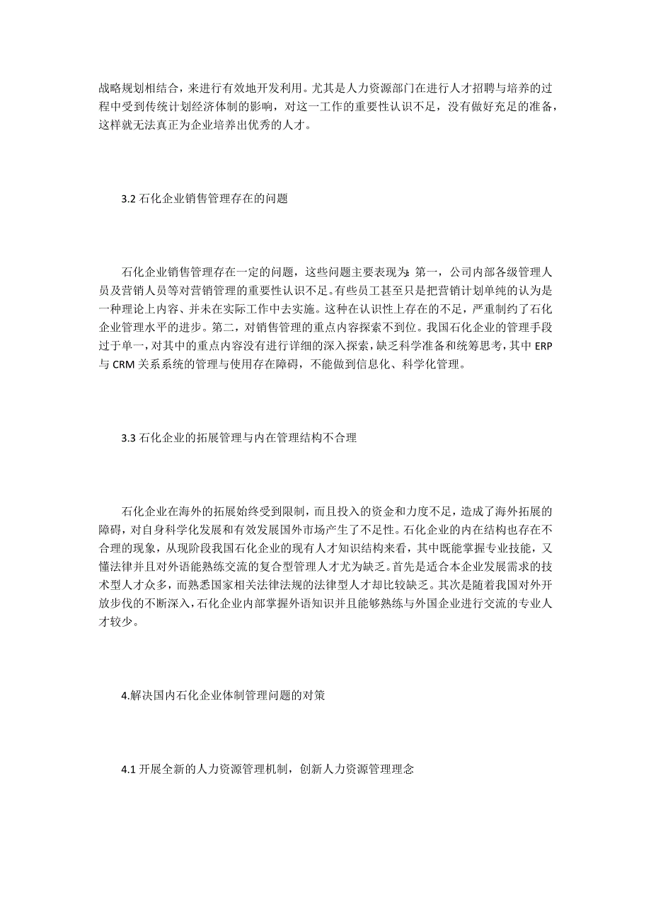 加强我国石化管理体制的新途径_第3页