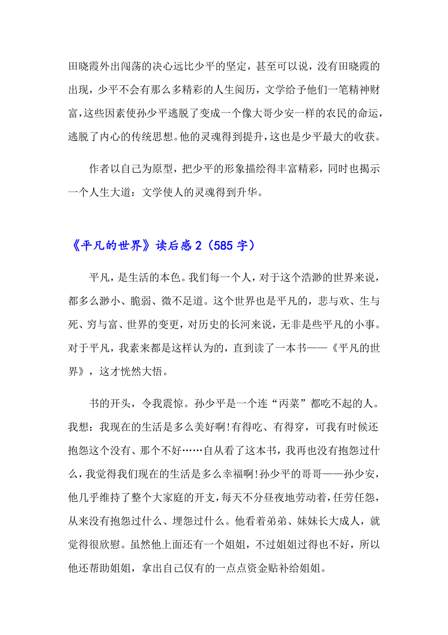 【多篇汇编】《平凡的世界》读后感(集锦15篇)_第2页