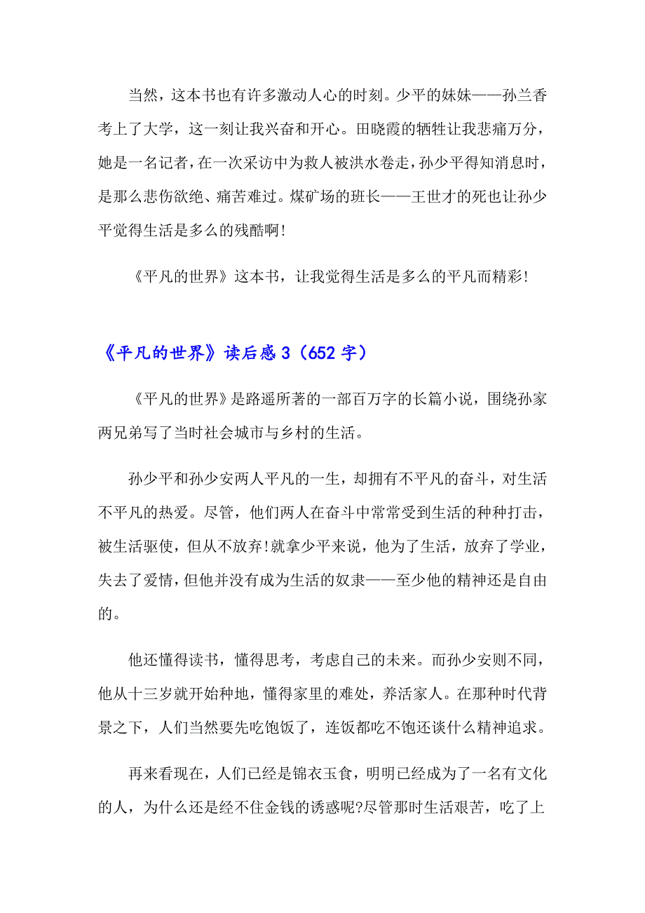 【多篇汇编】《平凡的世界》读后感(集锦15篇)_第3页