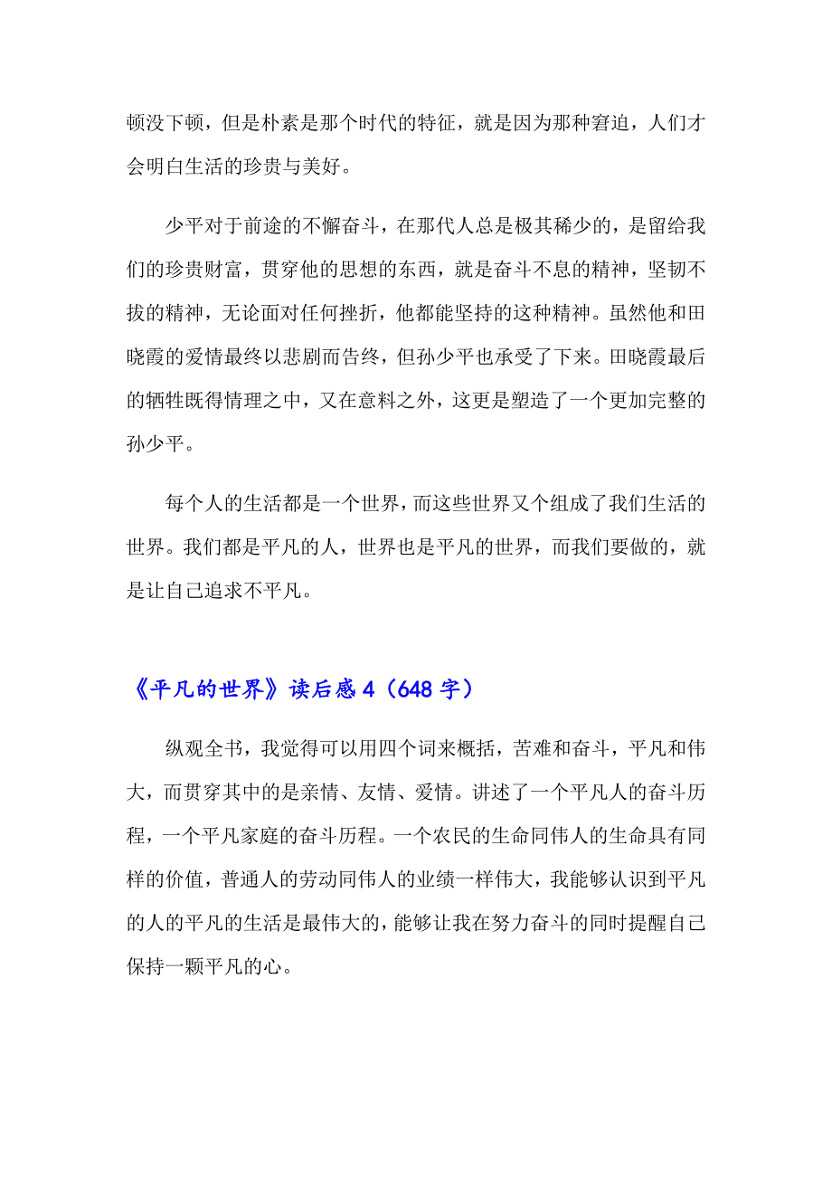 【多篇汇编】《平凡的世界》读后感(集锦15篇)_第4页