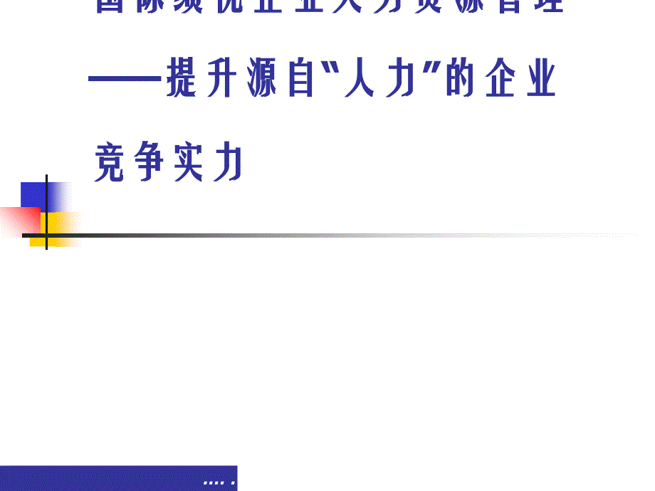 企业的人力资源管理优化_第1页