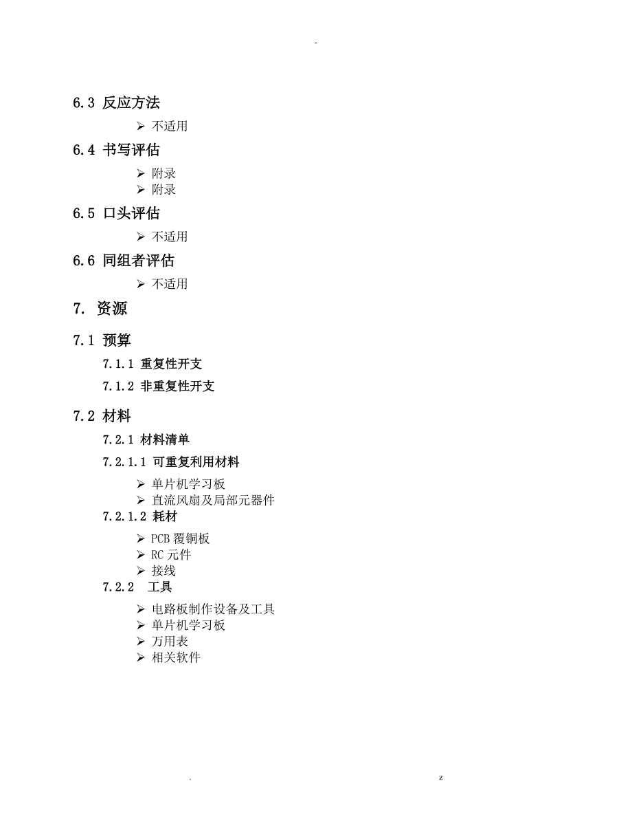 级项目任务书无刷风扇速测量控制_第4页