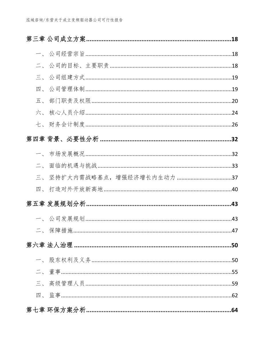 东营关于成立变频驱动器公司可行性报告模板范本_第4页