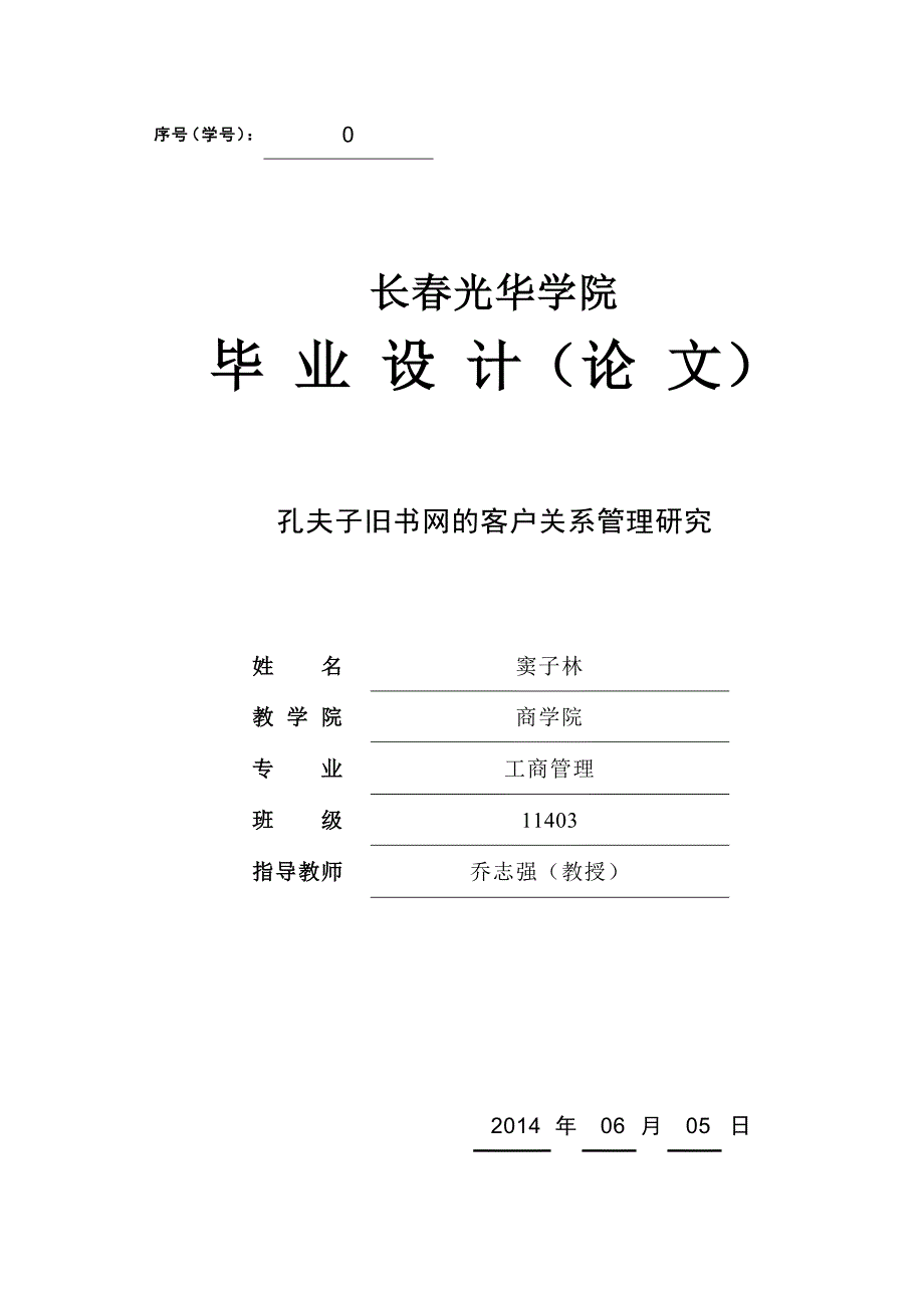 孔夫子旧书网的客户关系管理研究_第1页