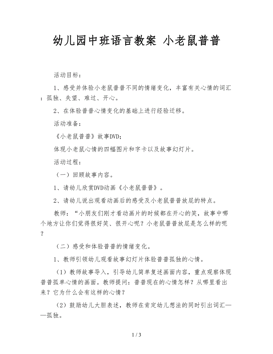 幼儿园中班语言教案 小老鼠普普.doc_第1页