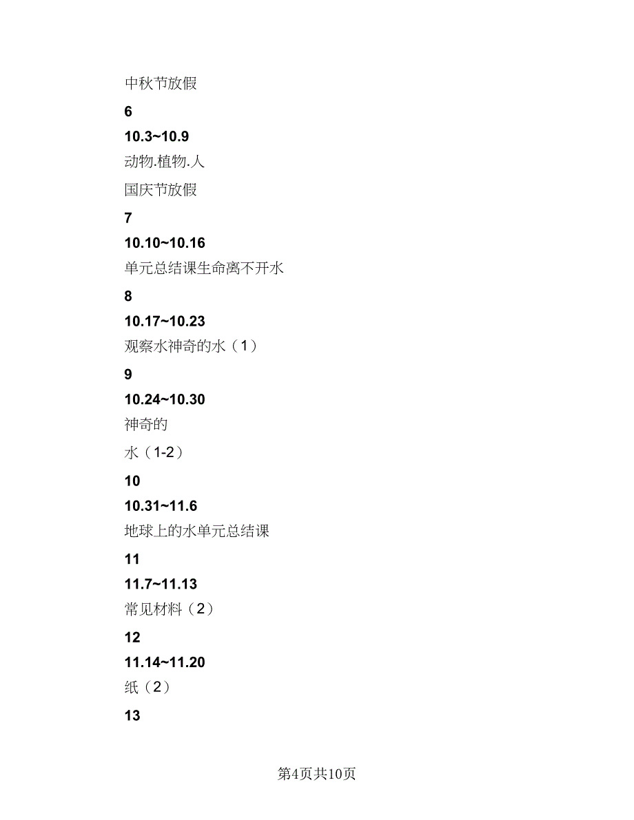 三年级上学期工作计划标准样本（2篇）.doc_第4页