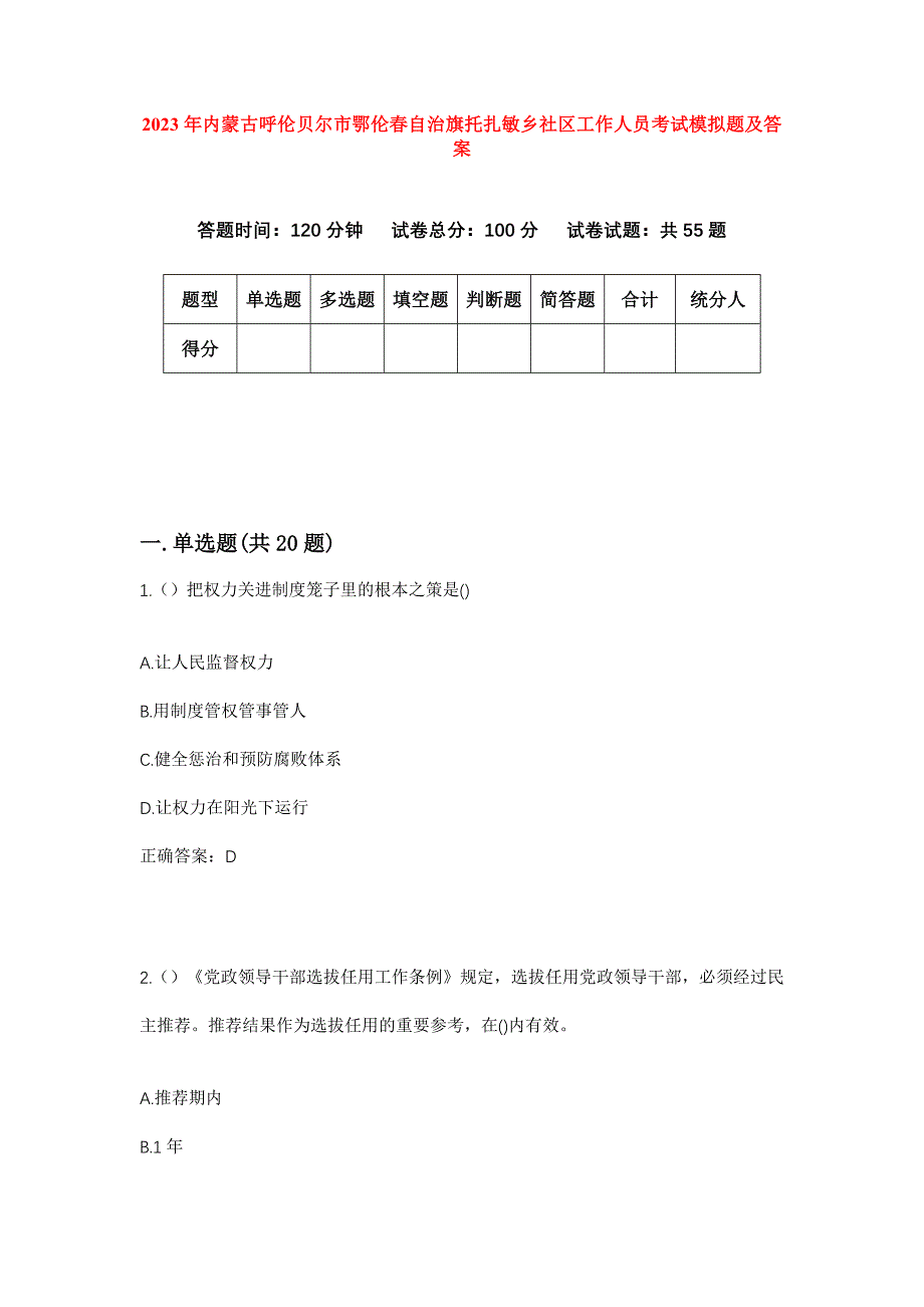 2023年内蒙古呼伦贝尔市鄂伦春自治旗托扎敏乡社区工作人员考试模拟题及答案_第1页