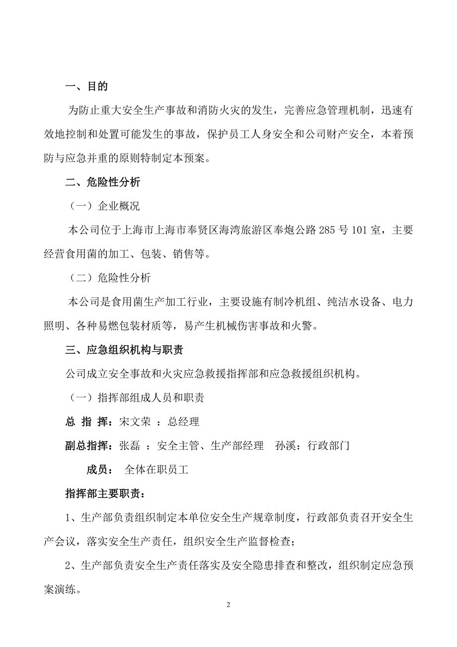 生物科技股份有限公司安全生产事故应急预案_第2页