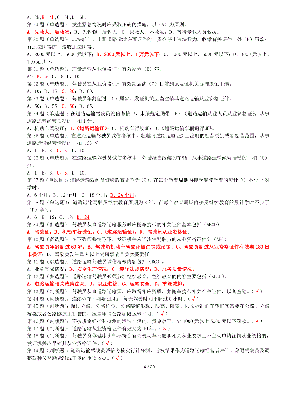 网阔信息驾驶员(货运继续教育)-全_第4页