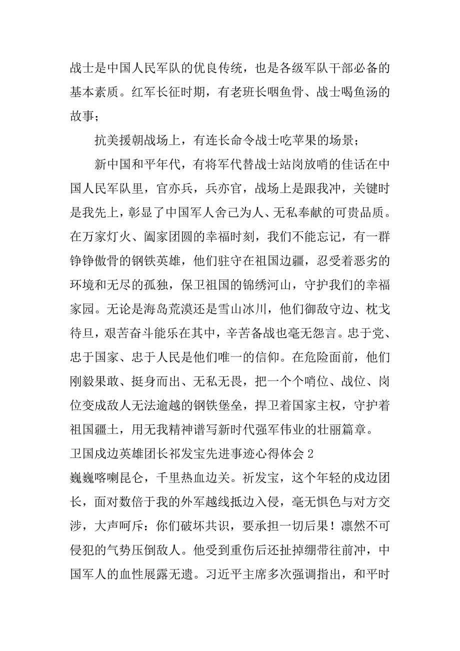 2023年卫国戍边英雄团长祁发宝先进事迹心得体会范本（全文完整）_第2页