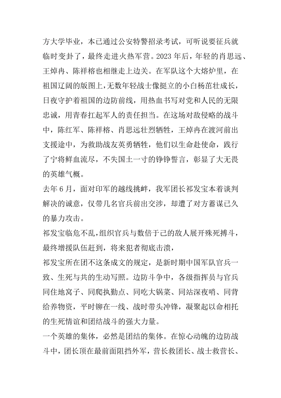 2023年卫国戍边英雄团长祁发宝先进事迹心得体会范本（全文完整）_第4页