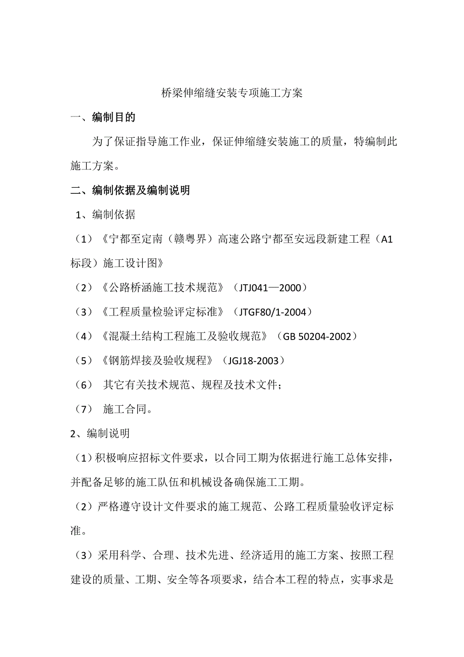 桥梁伸缩缝专项施工方案_第1页