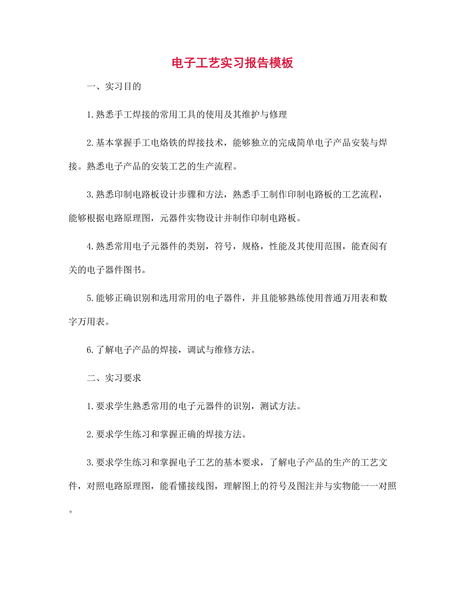 （新版）电子工艺实习报告模板范文_第1页