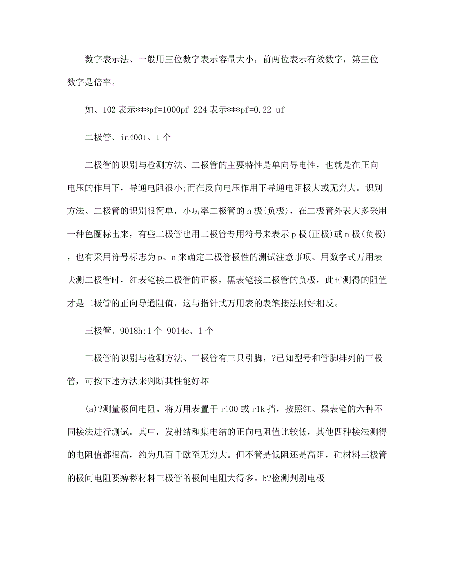 （新版）电子工艺实习报告模板范文_第4页